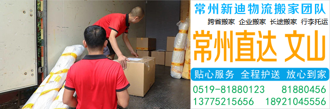 常州到文山搬家公司