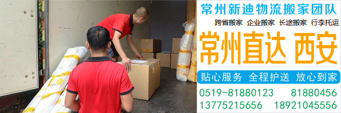 常州到西安搬家公司