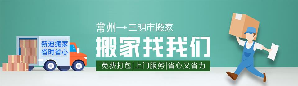 常州到三明市搬家公司