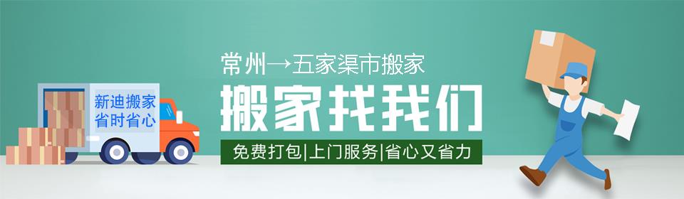 常州到五家渠市搬家公司