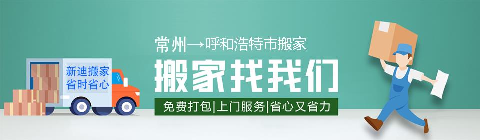 常州到呼和浩特市搬家公司