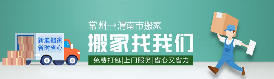 常州到渭南市搬家公司