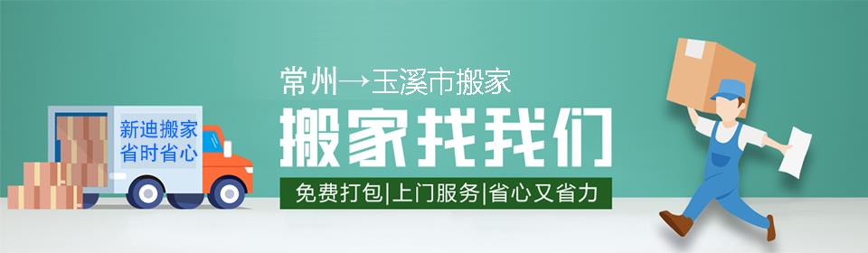 常州到玉溪市搬家公司