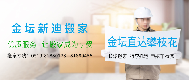 金壇到攀枝花搬家公司