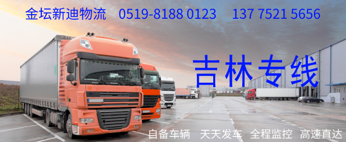 金壇到吉林物流專線