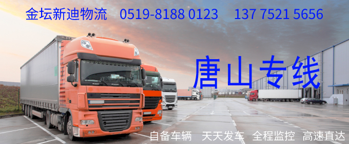 金壇到唐山物流專線