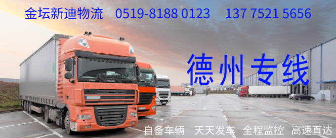 金壇到德州物流專線