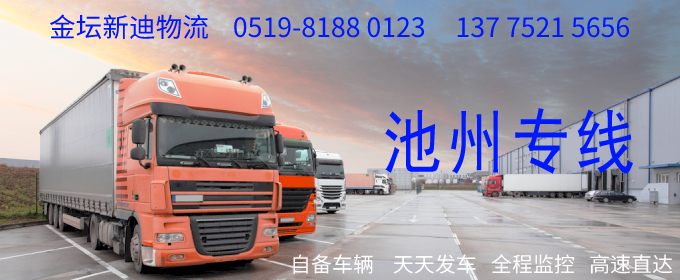 金壇到池州物流專線