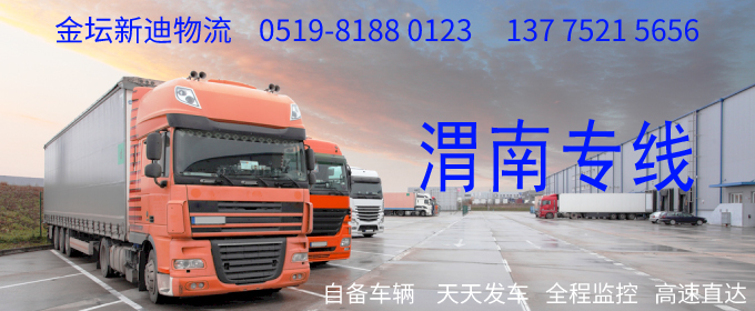 金壇到渭南物流專線