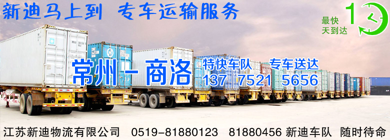 常州到陜西商洛整車運(yùn)輸