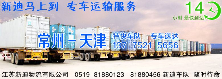 常州到天津武清區(qū)整車(chē)運(yùn)輸