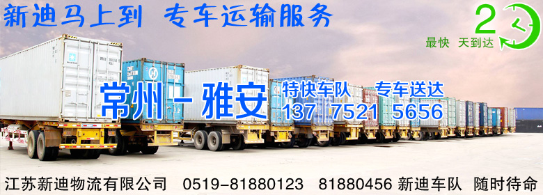 常州到四川雅安整車運(yùn)輸